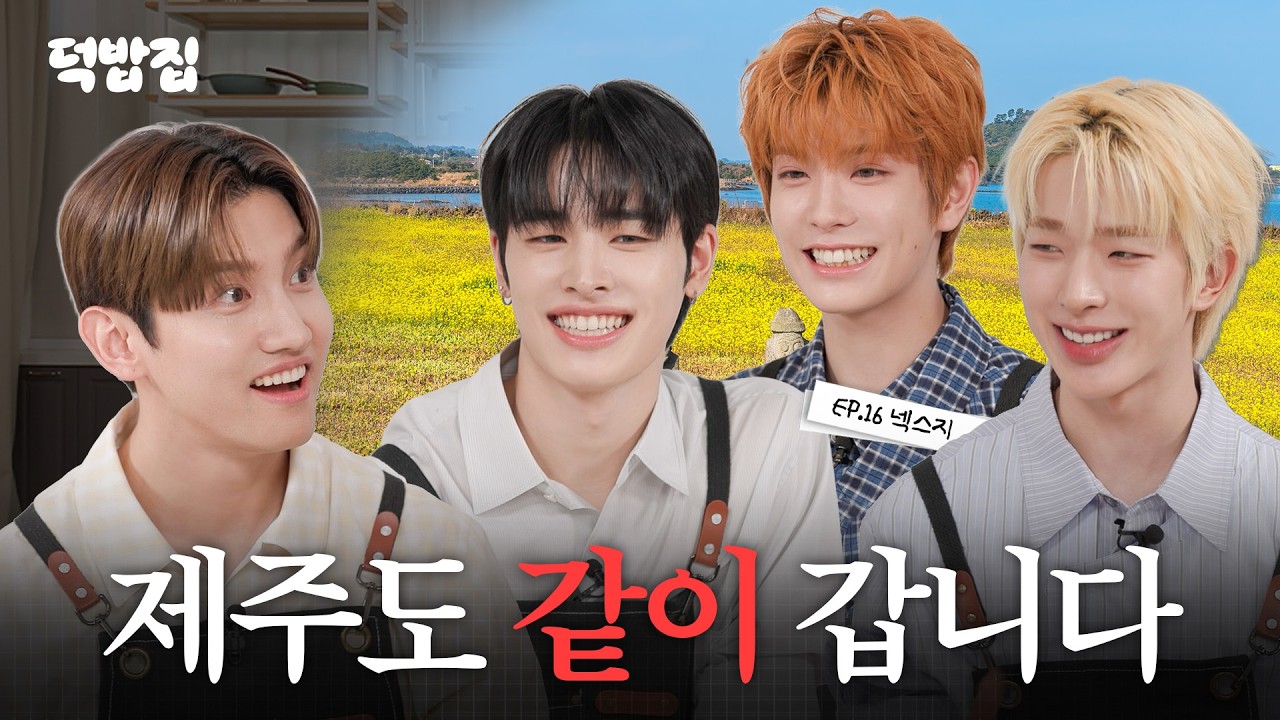 [SUB] 모두가 충칭 오토바이를 탈 때 난 제주 전기 자전거를 타 [덕밥집 EP.16 넥스지 토모야 & 하루 & 유키]
