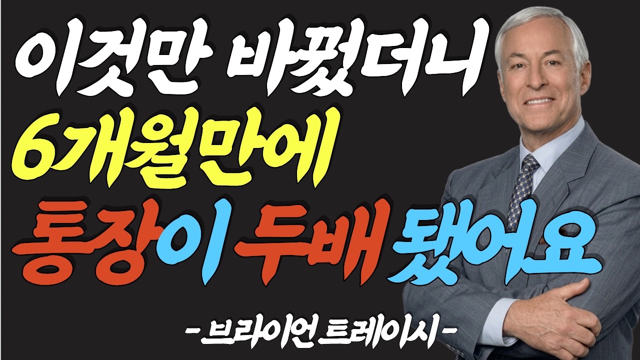 (명인 지혜) 브라이언 트레이시 : 오프라 윈프리, 워런 버핏, 잭 캔필드의 공통된 아침 루틴 — 매일 10분 목표 쓰기가 6개월 만에 통장을 두 배로 만드는 뇌과학적 이유
