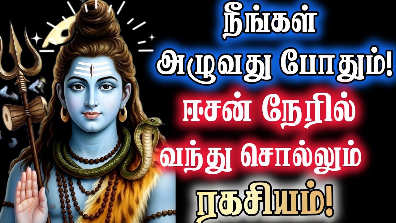 🔴நீங்கள் அழுதது போதும்! ஈசன் நேரில் வந்து சொல்லும் ரகசிய.#murugan #lordmurugan #god 