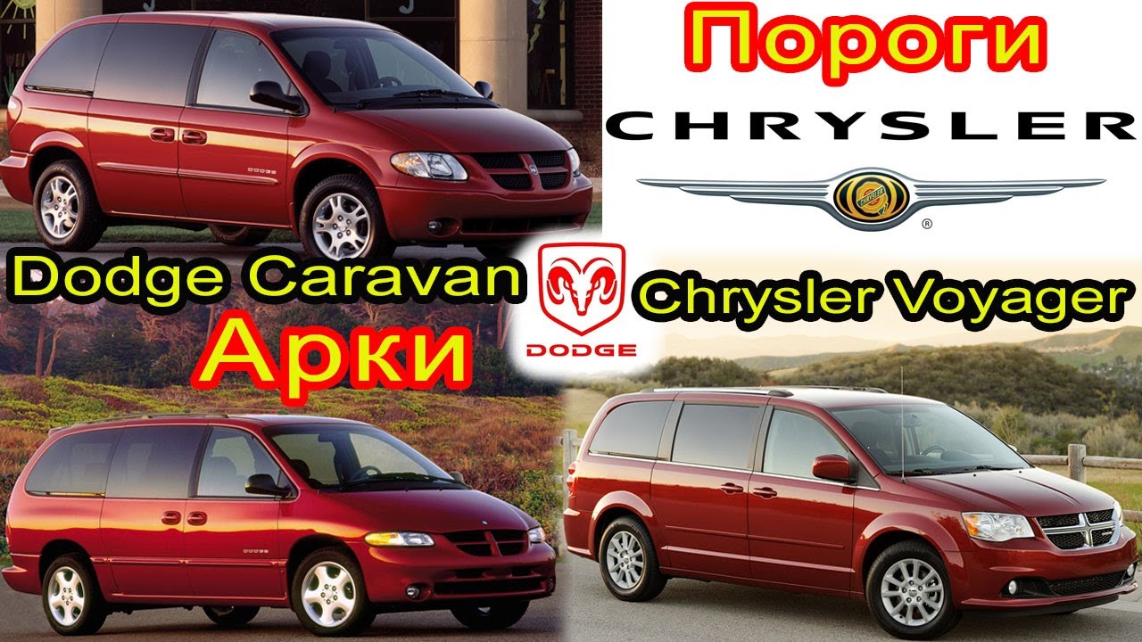 Dodge Caravan 3,4,5 Chrysler Voyager. Замена кузовных порогов задних арок и низ дверей на автомобиль