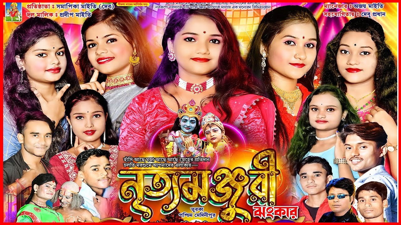 নৃত্যমঞ্জুরী ঝংকার ২০২৪ || পরি - শ্যামপুর ঘাটাল গ্রামবাসীবৃন্দ || RK VIDEO LIVE