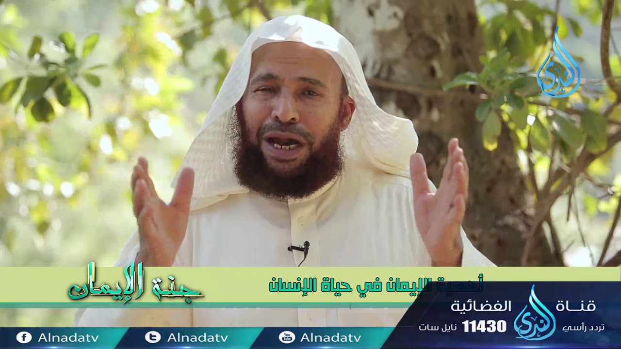 أهمية الإيمان في حياة الإنسان  | ح30| جنة الإيمان | الشيخ الدكتور سعيد بن مسفر