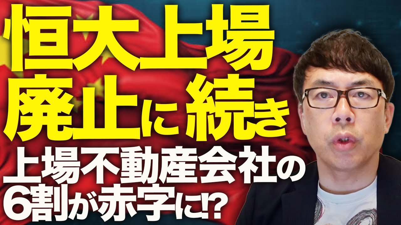 若年失業率は過去2番目の高さに！中国経済ガチカウントダウン！不動産バブル崩壊､4年目も底割れ続く惨状！恒大上場廃止に続き、上場不動産会社の6割が赤字に！？｜上念司チャンネル ニュースの虎側