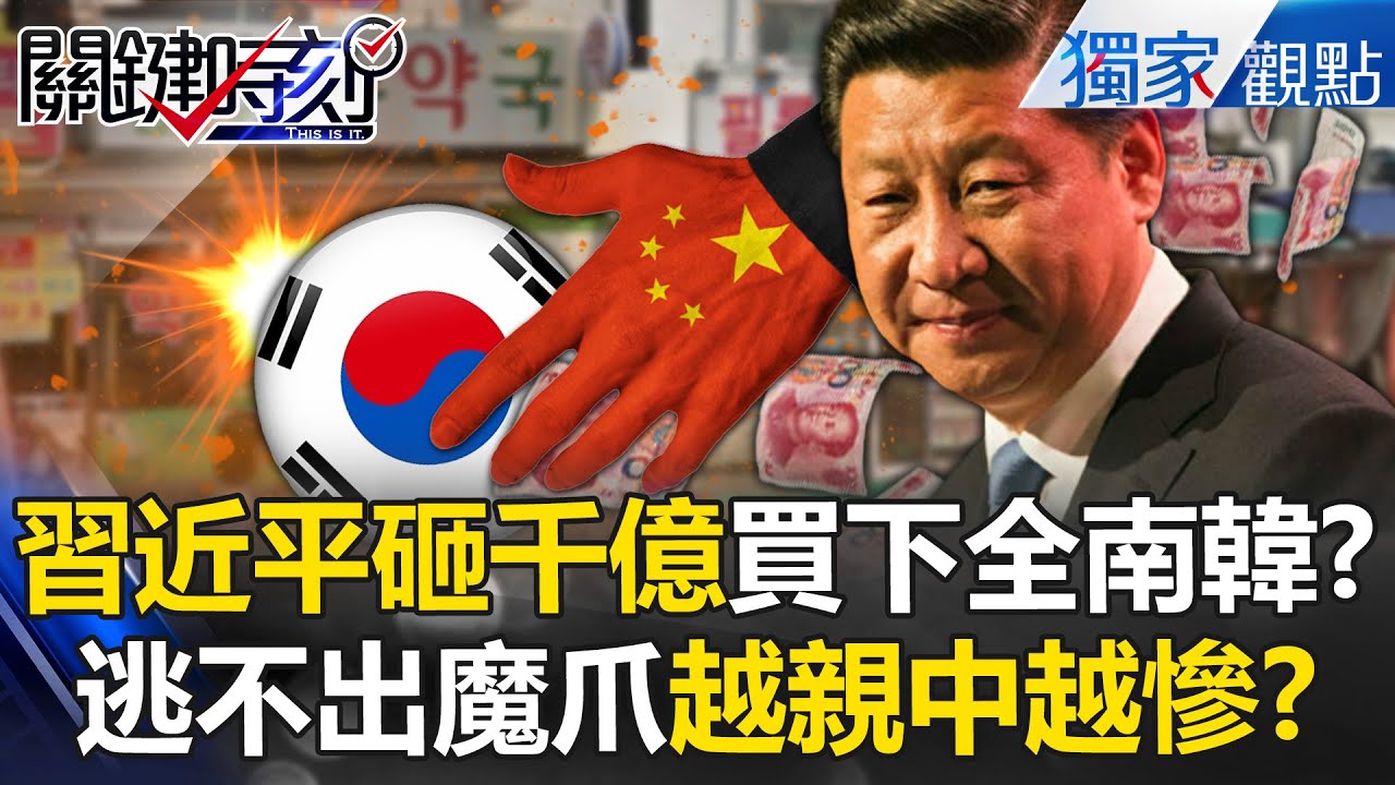 南韓逃不出中國魔爪「整個國家快被買下」！？習近平砸千億「1天買1間公司」見證越親中越慘！？【關鍵時刻】張炤和