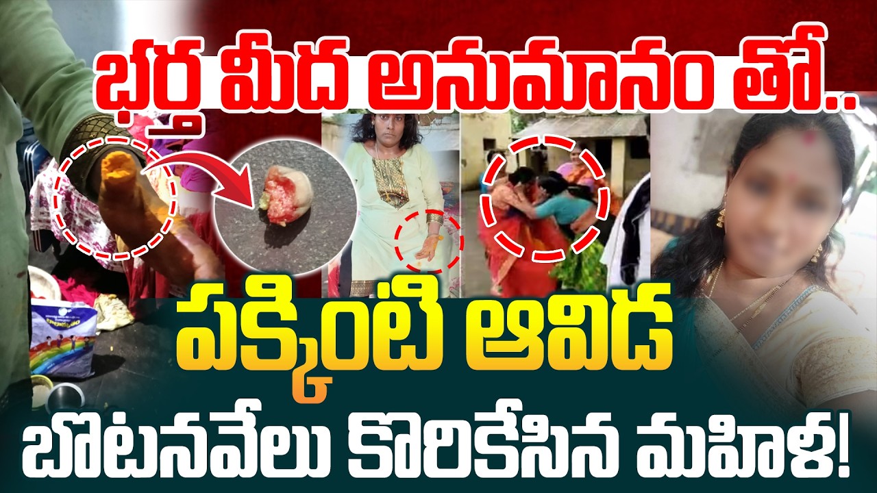 పక్కింటి ఆవిడపై పగతో బొటనవేలు కొరికేసిన మహిళ! Hyderabad Latest News | ManamTv World