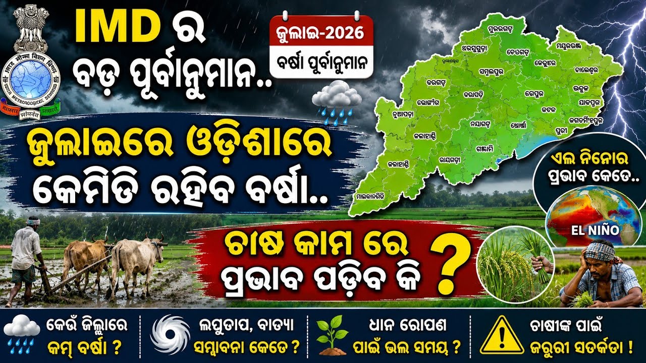 IMD ର ବଡ଼ ପୂର୍ବାନୁମାନ | Odisha July Rain Forecast 2026 | ଜୁଲାଇରେ କେମିତି ରହିବ ବର୍ଷା | El Nino Active 