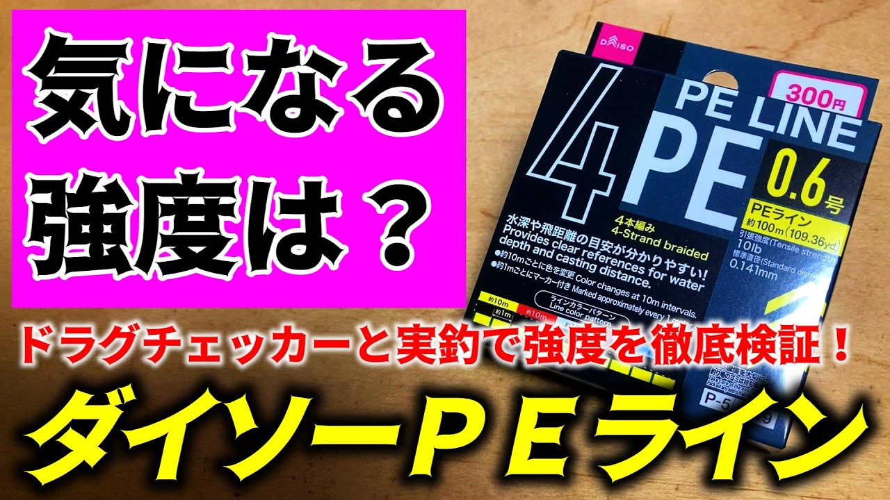 気になる強度は？帰ってきた！ダイソーPEラインの強度を徹底検証！【ダイソー釣具】