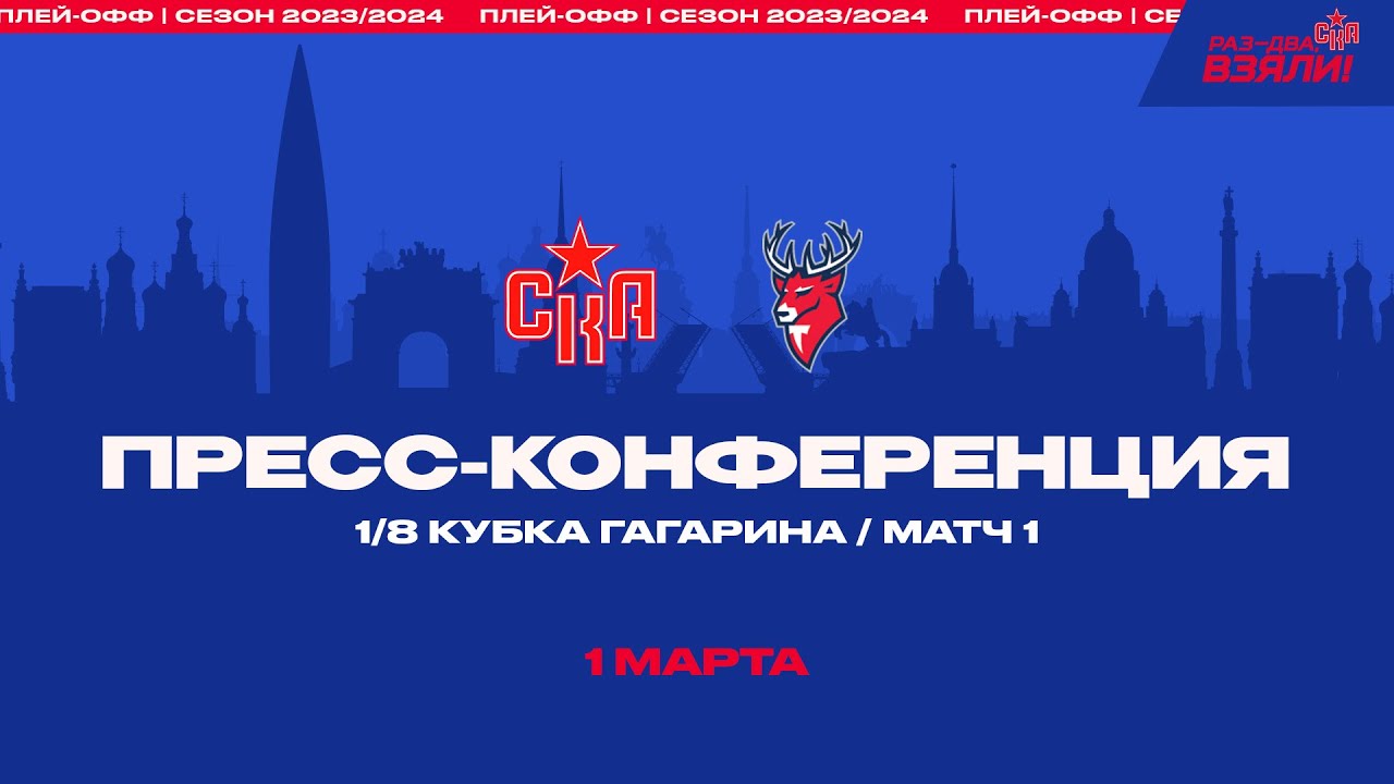 СКА - Торпедо. Послематчевая пресс-конференция