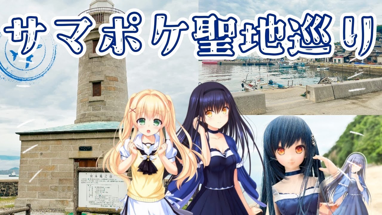 サマポケ聖地巡り in 男木島！【サマポケ】Visiting Summer Pockets In-Game Locations!