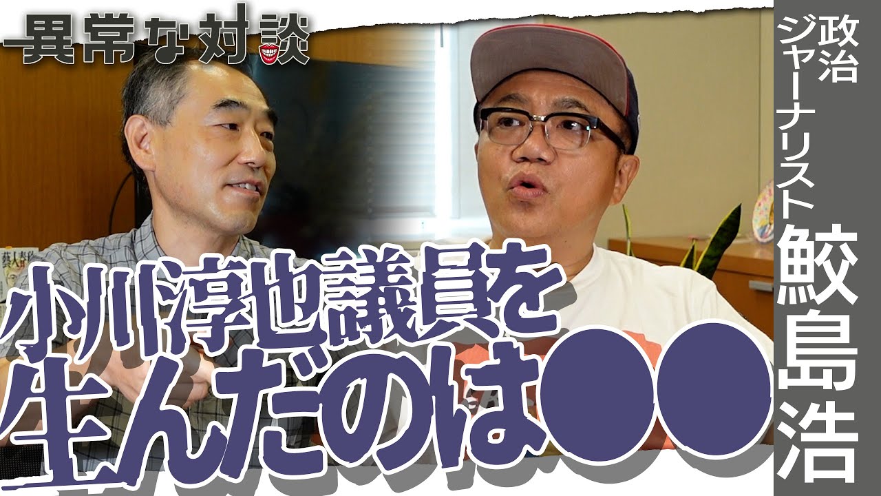 【新事実】小川淳也を国会議員へ導いたのは●●だった！地元同級生の鮫島浩が素顔を語る【スクープ】新聞記者の鉄則！政治家取材のタブーとは？政治記者は張り付いてナンボ！その衝撃取材の裏側