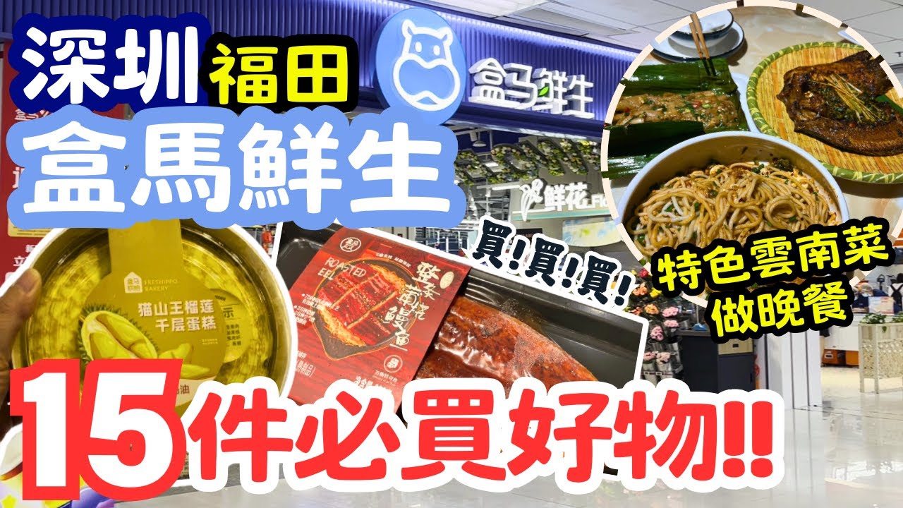 【深圳美食】盒馬鮮生15件必買好物! 福田新洲分店 人流少! 特色雲南菜做晚餐 吶咪傣園 - [石廈站/沙尾站] -  