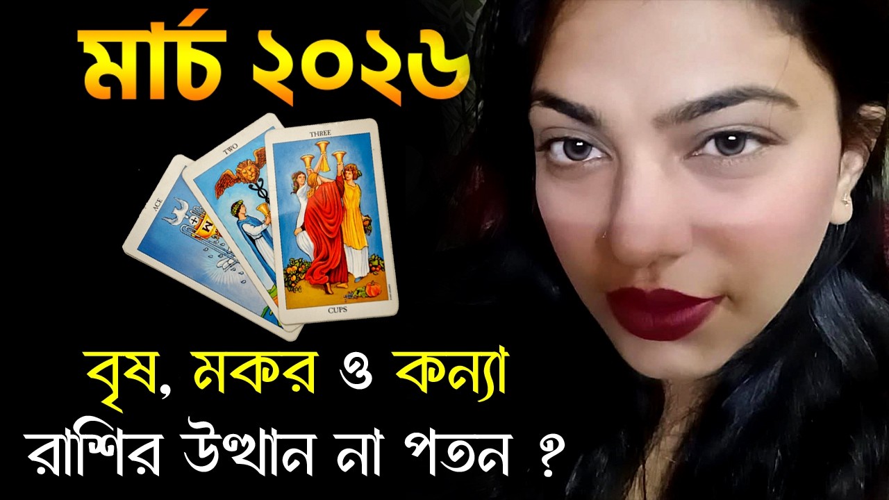 বৃষ, মকর ও কন্যা রাশির উত্থান না পতন ? March 2026 Tarot Reading - Vrishabh - Makar - Kanya Rashi