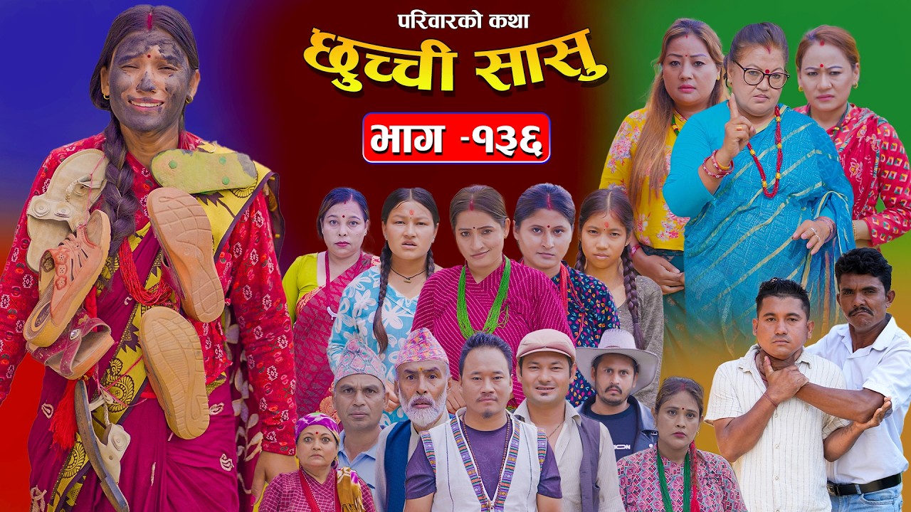 छुच्ची सासु भाग-१३६ | Chhuchchi Sasu Ep 136 | परिवारको कथा | Nepali Sentimental Serial Sept 24 2026