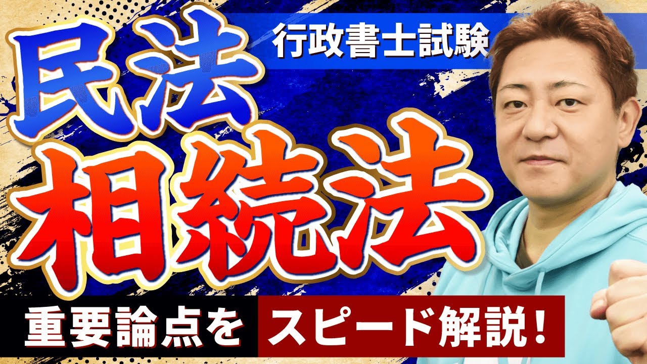 【特別公開】行政書士試験の『民法（相続法）』をスピード復習！