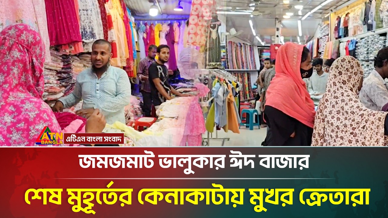 জমজমাট ভালুকার ঈদ বাজার, শেষ মুহূর্তের কেনাকাটায় মুখর ক্রেতারা | Eid Markets | ATN Bangla News