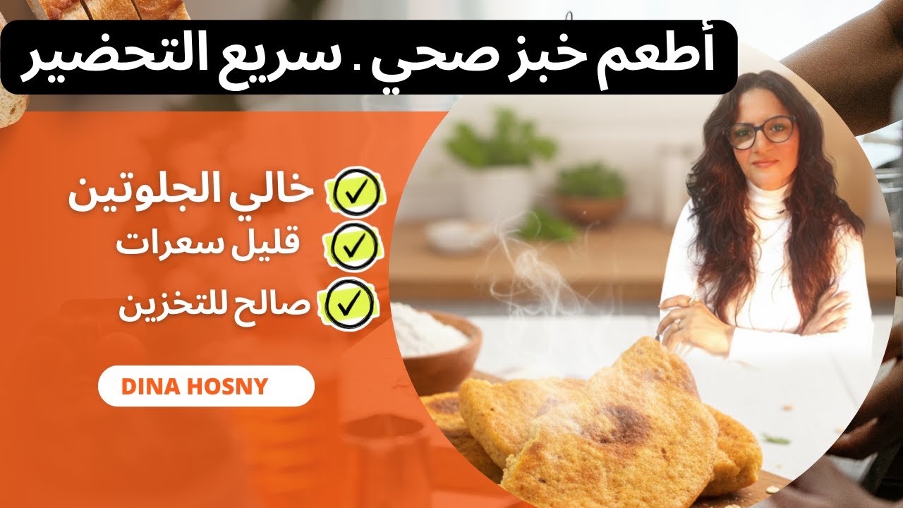 افضل خبز شهي سريع التحضير خالي من الجلوتين و قليل السعرات و مشبع #دينا_حسني