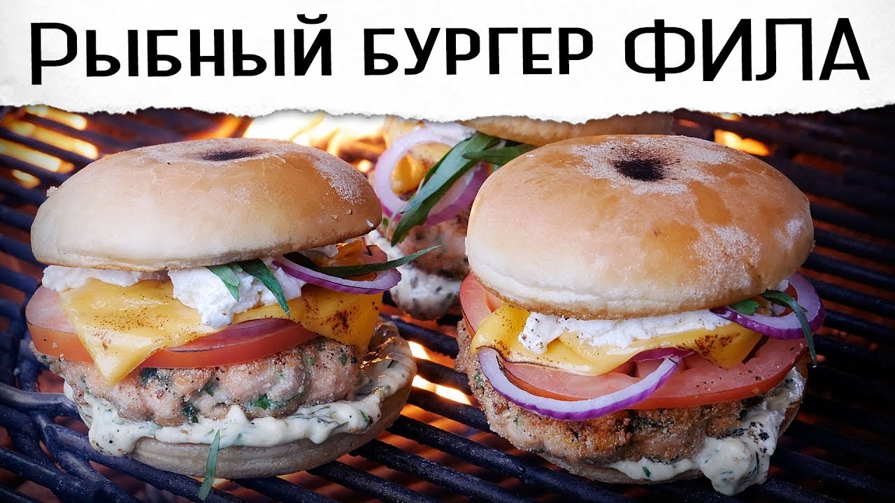Рыбный бургер Филадельфия | Фантазия на тему роллов | Гриль рецепт 🔥🔥🔥