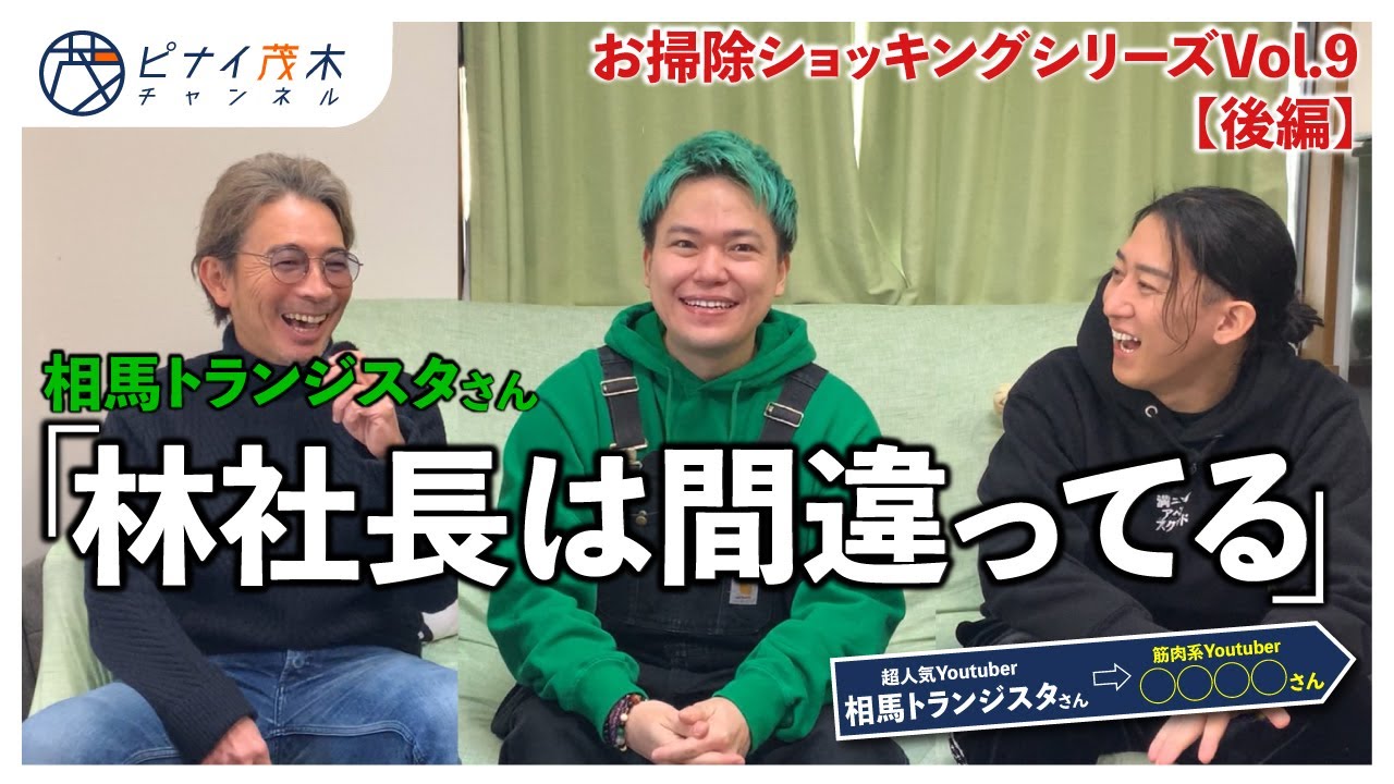 【後編】相馬トランジスタさんが令和の虎に思うこと【お掃除企画】