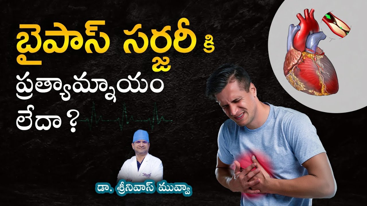 బైపాస్‌ సర్జరీకి ప్రత్యామ్నాయం లేదా? Are there Alternatives for Bypass Surgery II Bypass
