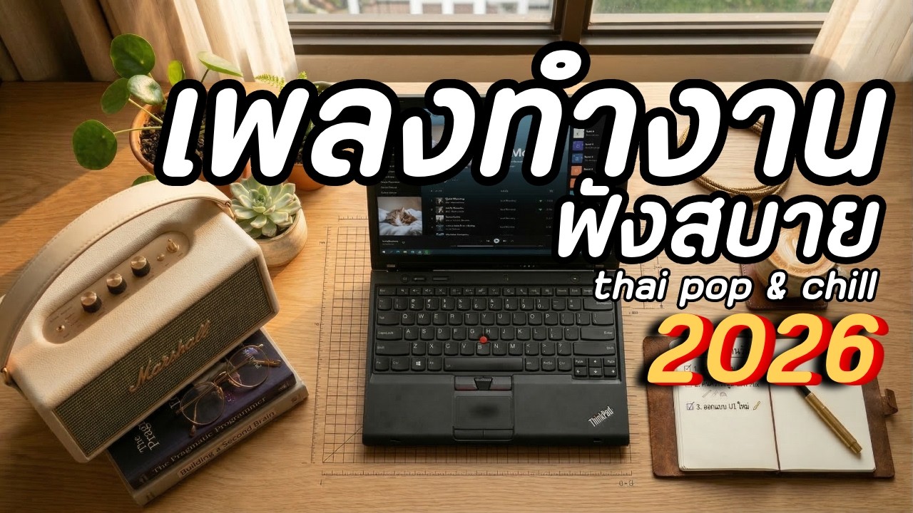 🔴 LIVE เพลงทำงาน ฟังสบาย 2026 🎧 Thai Pop & Chill Playlist | ร้านกาแฟ | เปิดยาวๆ | Vol.71