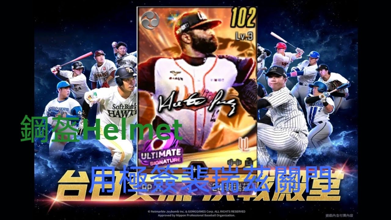 【鋼盔Helmet】棒球殿堂＃16 用極簽的裴瑞茲關門