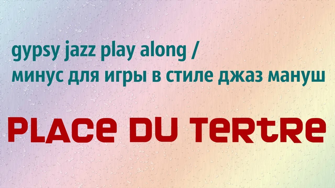 NEW! Gypsy Jazz Play Along - Place du Tertre