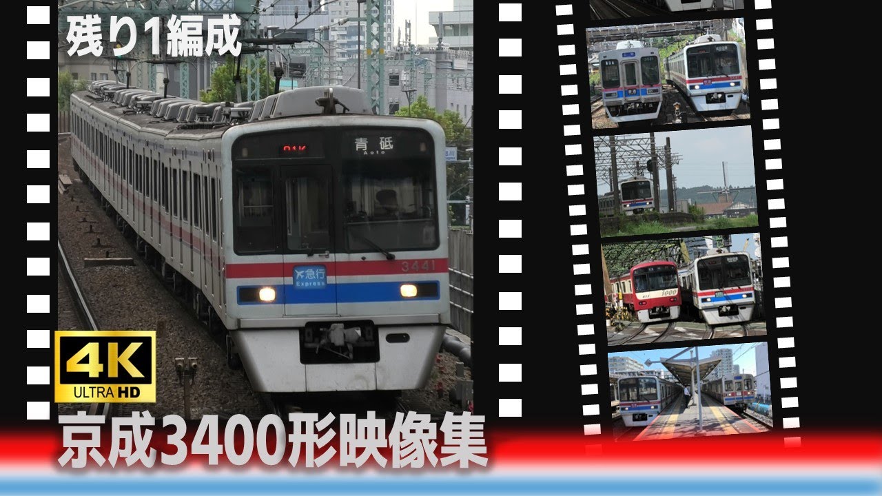 京成3400形3448編成 映像集 4K対応