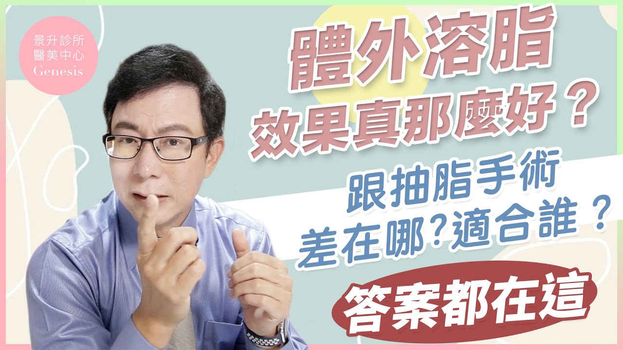【醫美大小事ep.16】瘦身大比拼！體外溶脂究竟是如何燃燒脂肪的？體外溶脂VS抽脂手術，差異與利弊一次了解！ft.脂肪專家邱正宏醫師