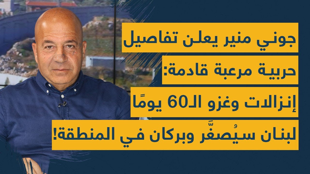 جوني منير يعلن تفاصيل حربية مرعبة قادمة: إنزالات وغزو الـ60 يومًا- لبنان سيُصغَّر وبركان في المنطقة!