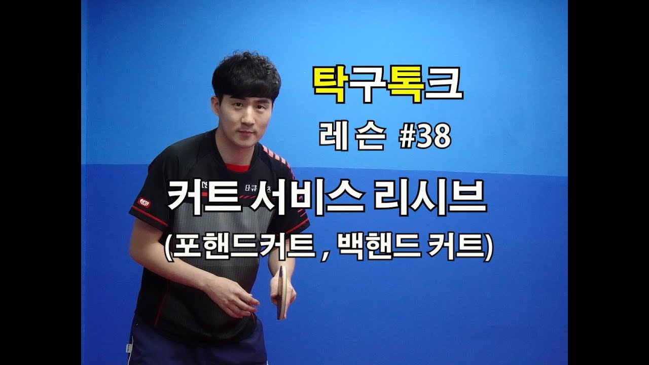 김남수의탁구레슨38 커트 서비스 리시브