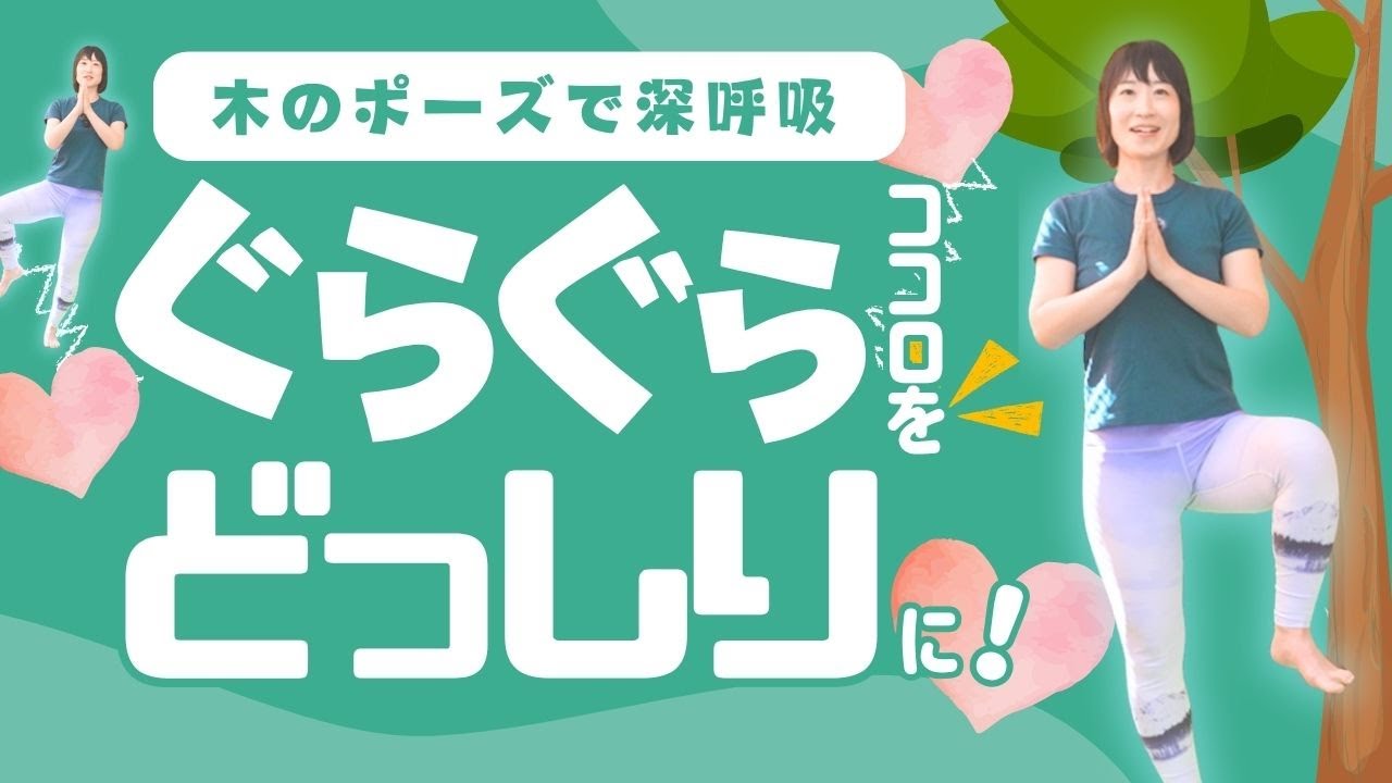 【バランス】前庭感覚を育てる！木のポーズで深呼吸