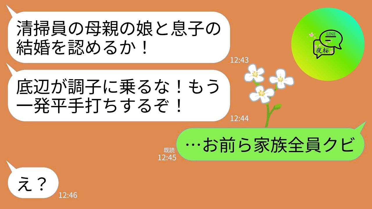 【LINE】結婚式で清掃員の母を見下して私に平手打ちをしたエリート義父「底辺の娘が調子に乗るな！貧乏人との結婚など認めん！」→直後、普段温厚な母が立ち上がり…「お前ら家族全員クビ」