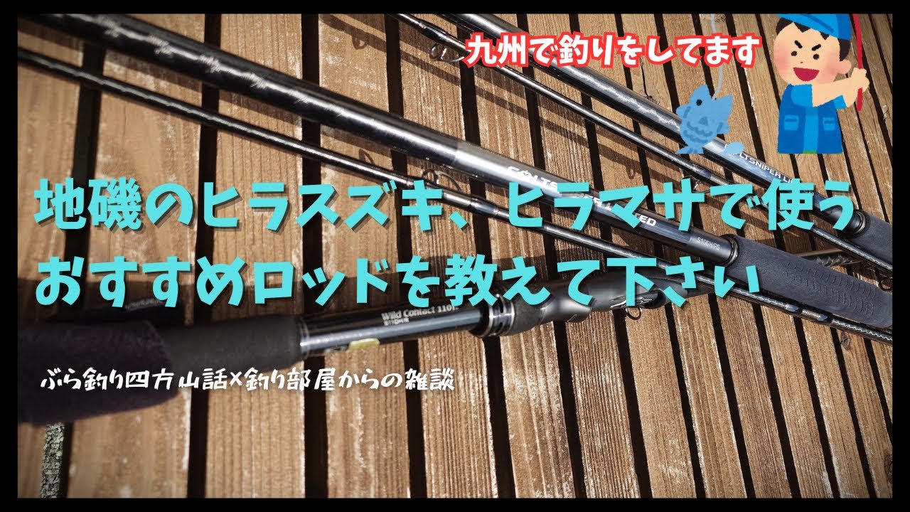 地磯のヒラスズキ、ヒラマサで使うおすすめのロッドを教えて下さい！九州で釣りしてます・・・釣り部屋からの雑談・四方山話３２２