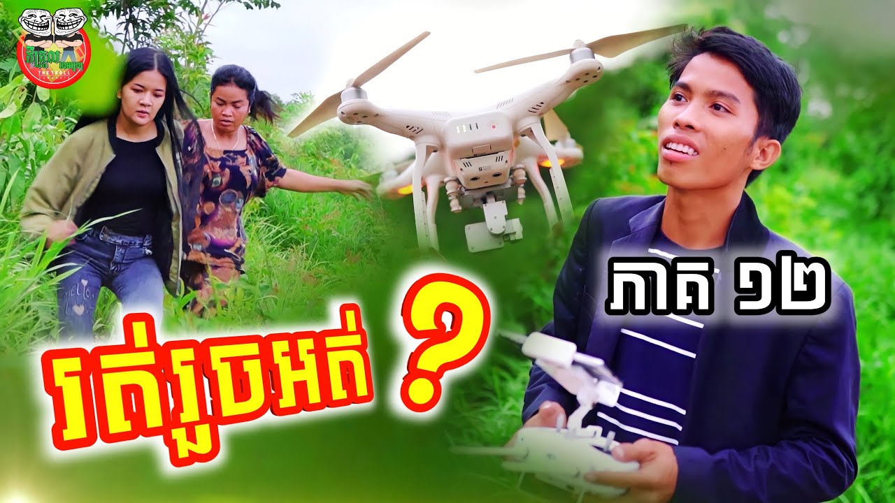 រត់រួចអត់ ? រឿង ស្នេហ៍ខុសវណ្ណៈ ភាគ ១២ Escape Caste of love episode 12