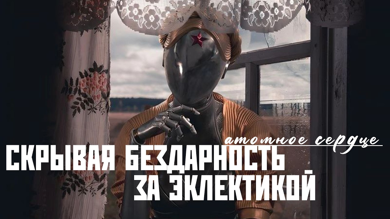 Atomic Heart | Краткий Анализ