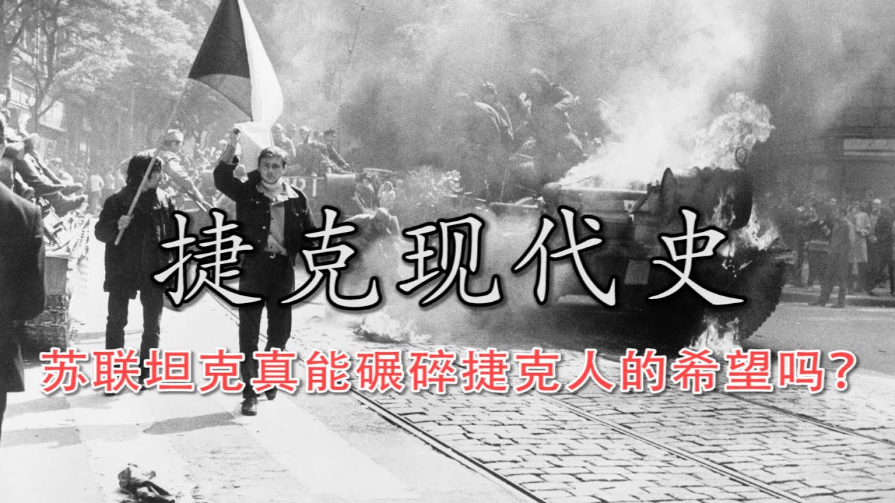 从布拉格之春到天鹅绒革命：捷克人在铁幕下的世纪抗争 |【捷克通史（下） &middot; 现代史】