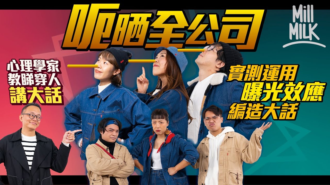 #MM｜實測辦公室傳緋聞呃晒全公司！心理學家教運用曝光效應編造大話 愈常曝光感覺愈可信？教你觀察語言、姿態、微表情 識破大話精！牛津研究：約三份一人喺辦公室比喺屋企講得多大話｜#Pantry有嘢斟