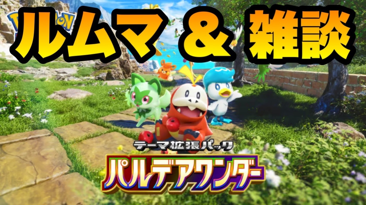 【ポケポケ】パルデアワンダー解禁前夜雑談＆ルムマ配信
