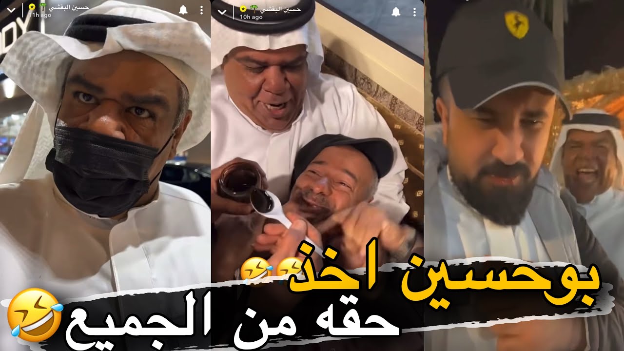 بوحسين اخذ حقه من حسين البقشي والمتنبي 🤣🤣 | سنابات حسين البقشي