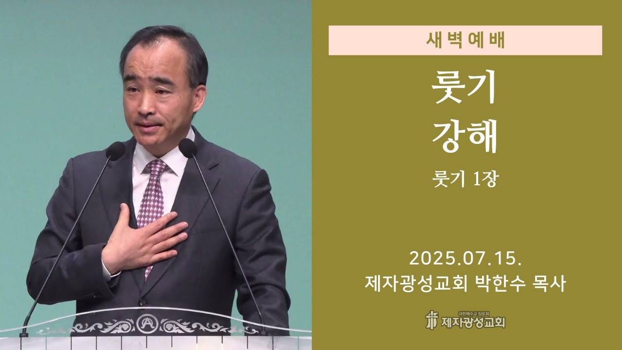 2025-07-15 새벽예배 (룻기 강해 - 룻기 1장) - 박한수 목사