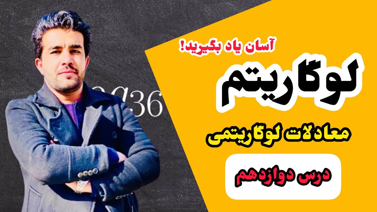درس ۱۲ لوگاریتم معادلات لوگاریتمی Part-1 با استاد داکتر وحیدالله شینواری Logarithm 12 Lecture