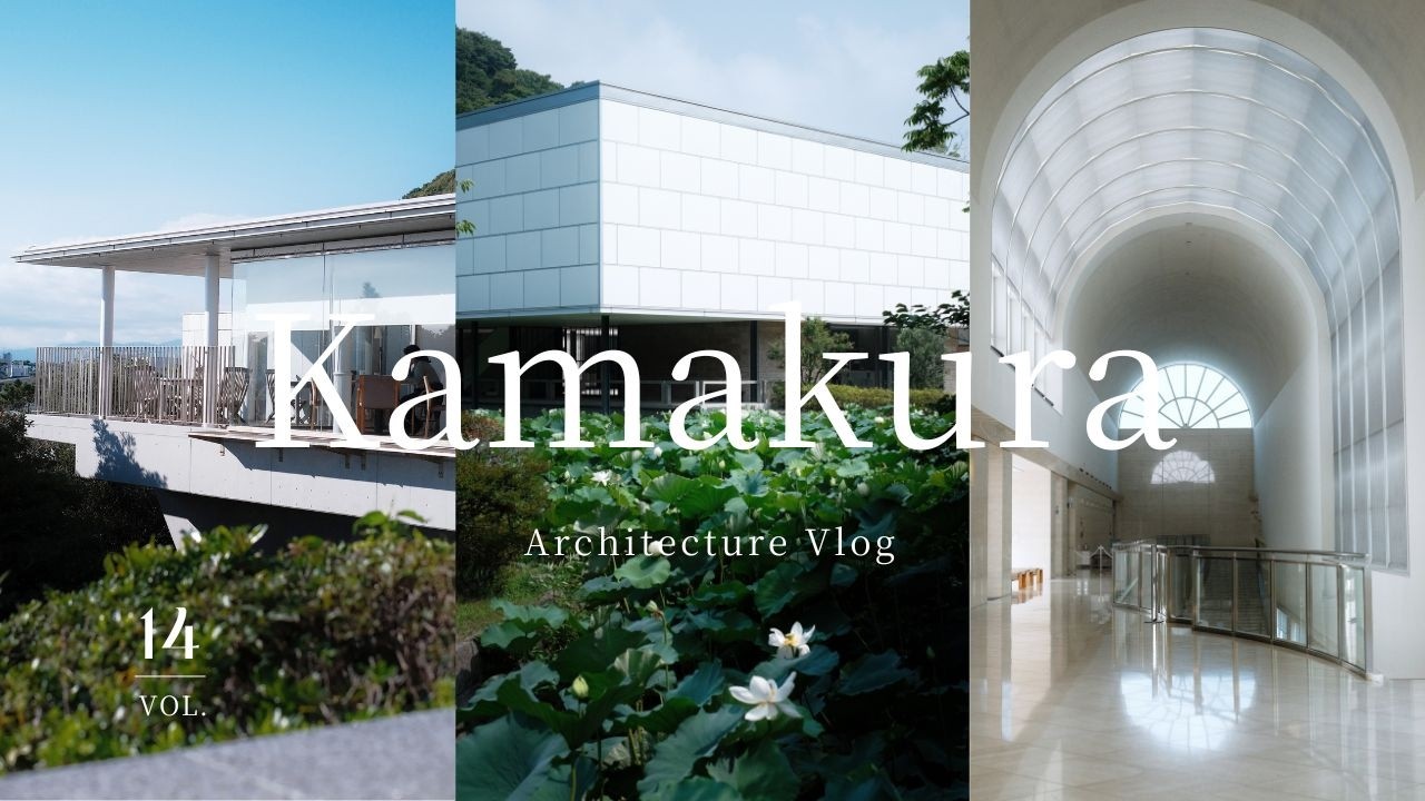 【鎌倉Vlog】蓮の華と見る建築〜葉山の静かな海を望む美術館 | 坂倉準三 | 湘南地域の3つの建物 | Architecture in Kamakura | FUJIFILM