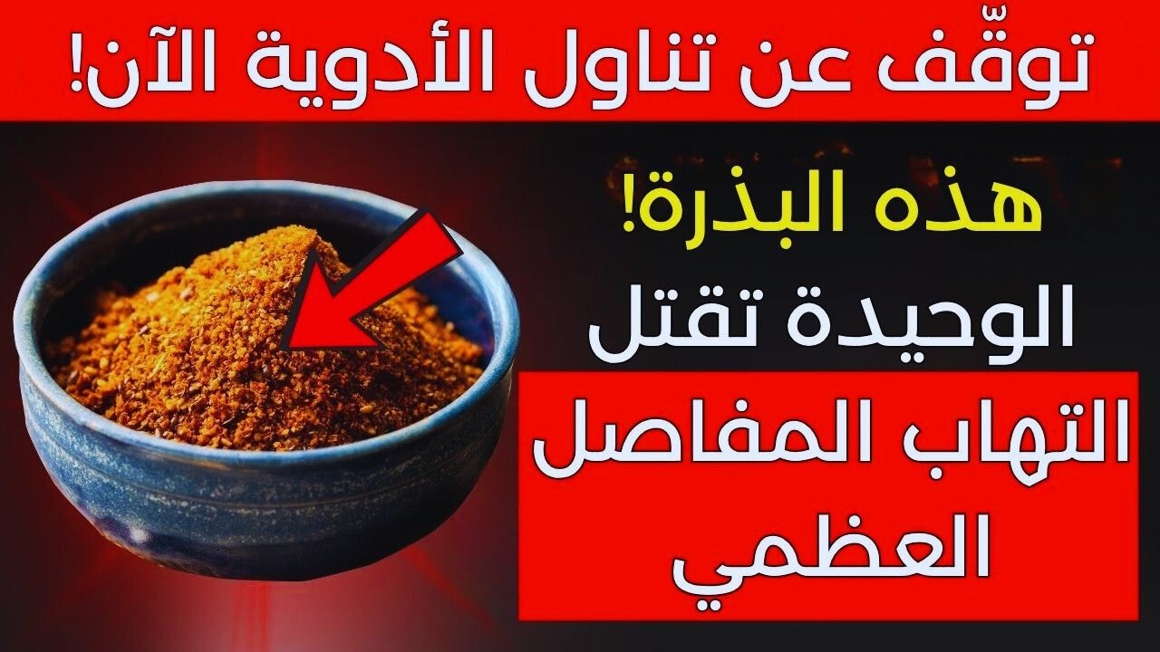 وداعًا لتيبّس الركبتين: بذرة تدعم صحة المفاصل أفضل من الاعتماد على مكملات الكولاجين وحدها!