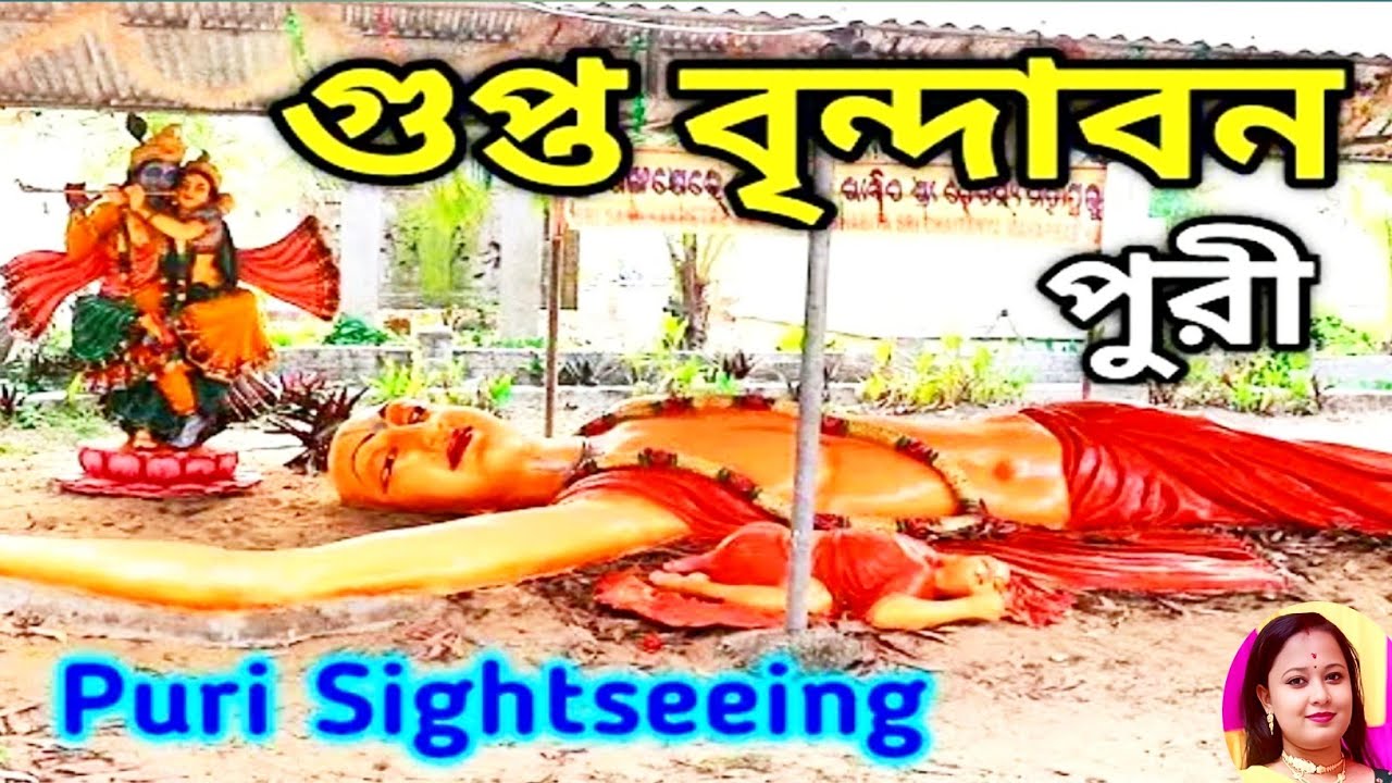 গুপ্ত বৃন্দাবন পুরী |  Gupta Vrindavan Puri | Sri Goura Vihar Asram | Puri Town Sightseen  