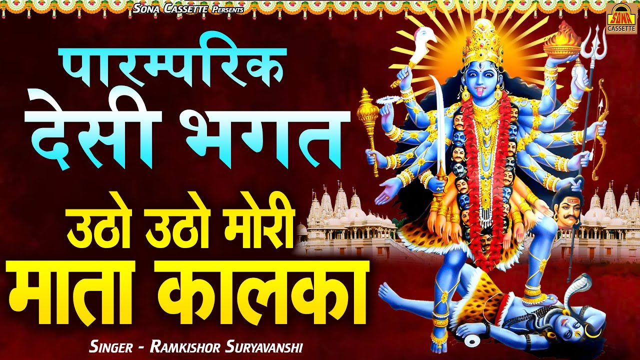 उठो उठो मोरी माता कालका \ पारम्परिक देसी भगत | Mata Bhagat Bundeli | Ramkishor Suryavansi