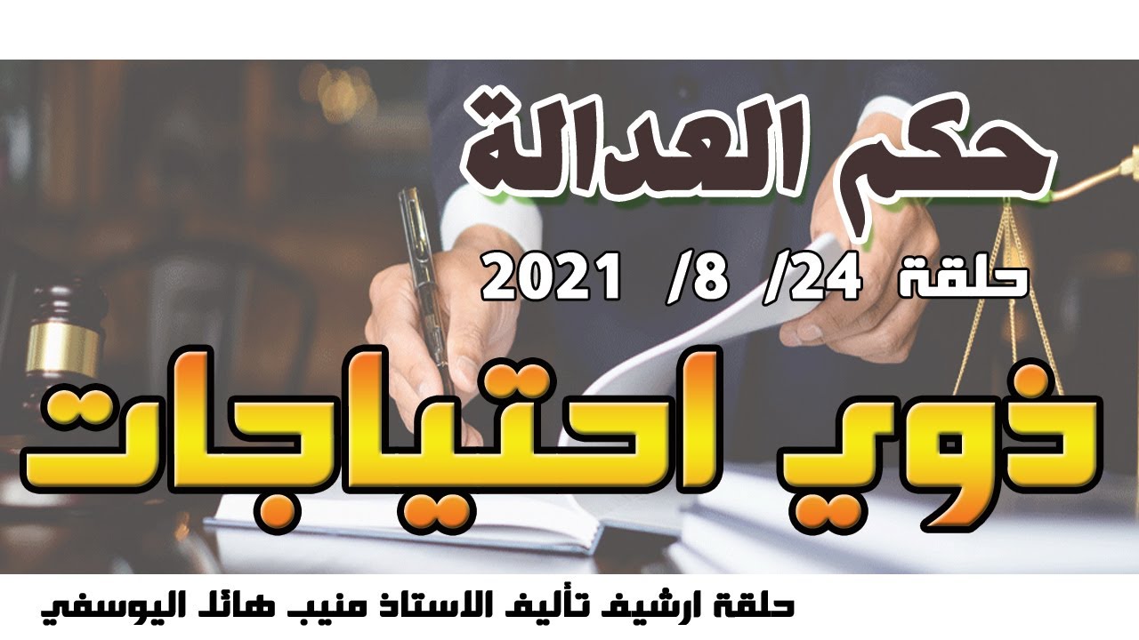 حلقة 24 آب / اغسطس 2021 - ذوي احتياجات