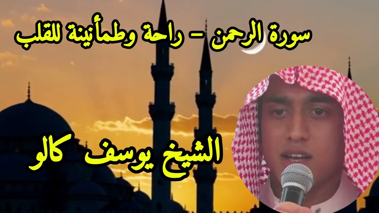 سورة الرحمن – راحة وطمأنينة للقلب  الشيخ يوسف كالو