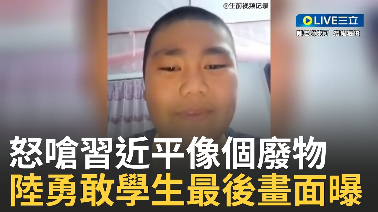 勇敢學生最後畫面曝光! 不滿家鄉水災共產黨仍大內宣...中國學生拍片嗆習近平