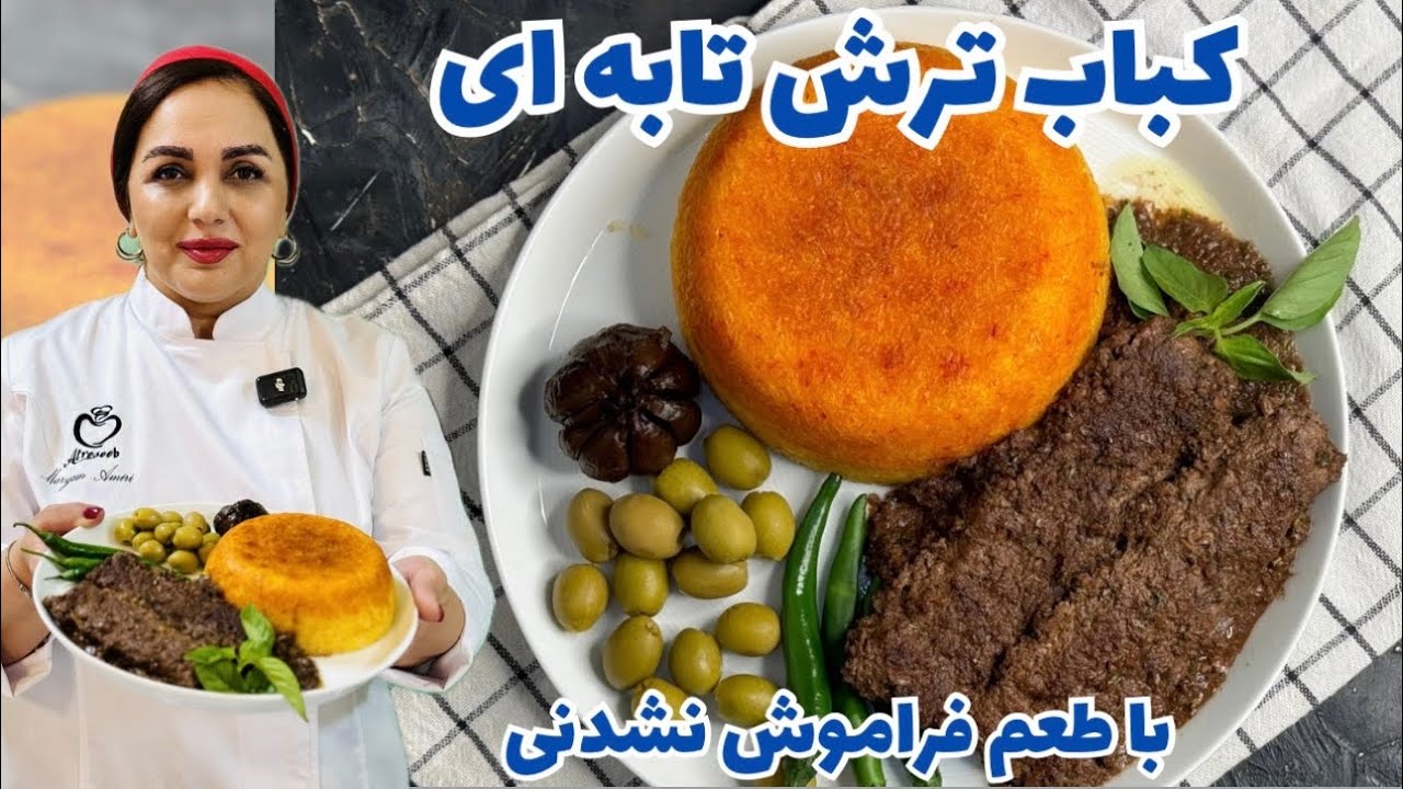 آموزش کباب ترش تابه ای : طرز تهیه کباب تابه ای با طعم کباب ترش