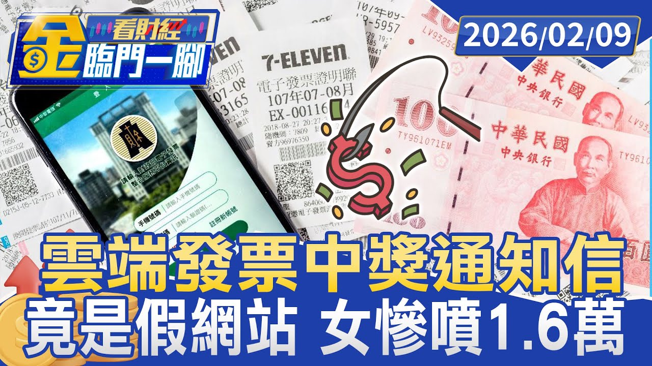 雲端發票中獎通知信 竟是假網站 女慘噴1.6萬【#金臨門一腳 看財經】20260209 #金臨天下 #雲端發票 #中獎 #假網站